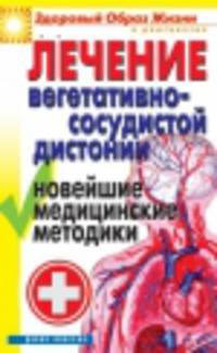 Лечение вегетативно-сосудистой дистонии. Новейшие медицинские методики