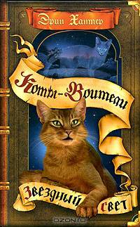 Коты-воители. Цикл 'Новое пророчество'. Звездный свет.