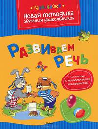 Развиваем речь
