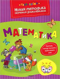 Математика. Поставь между числами правильный знак
