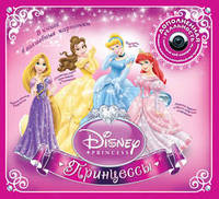 Принцессы. Disney (дополненная реальность) (+CD)