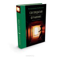 Соглядатай. Отчаяние