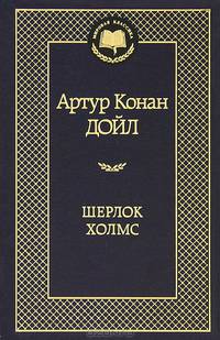 Шерлок Холмс