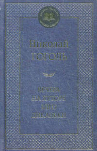 Вечера на хуторе близ Диканьки: повести. Гоголь Н.В.