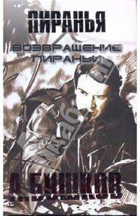 Возвращение пираньи