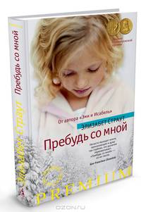 Пребудь со мной. Страут Э.