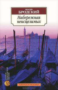 Набережная неисцелимых. Эссе