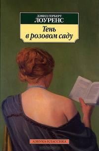 Тень в розовом саду. Рассказы
