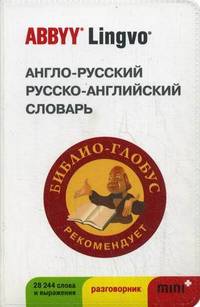 Англо-русский, русско-английский словарь ABBYY Lingvo MINI (+ дядюшка Библиоглобус + белая коробка)