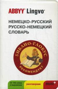 Немецко-русский, русско-немецкий словарь ABBYY Lingvo MINI (+ дядюшка Библиоглобус + белая коробка)