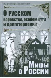 О русском воровстве, особом пути и долготерпении - ('Мифы о России')
