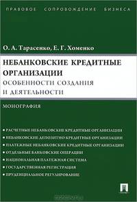 Небанковские кредитные организации:особенности создания и деятельности.Монография.-М.:Проспект,2013.