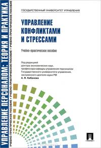 Управление конфликтами и стрессами. Управление персоналом: теория и практика