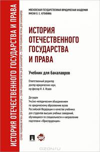 История отечественного государства и права.Уч. для бакалавров.-М.:Проспект,2013.Рек. УМО
