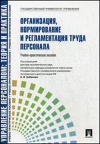 Организация, нормирование и регламентация труда персонала. Управление персоналом: теория и практика