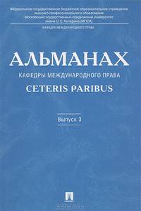 Альманах кафедры международного права Ceteris Paribus. Выпуск 3 В 3-х книгах. Книга 3