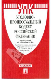 Уголовно-процессуальный кодекс Российской Федерации по состоянию на 25 ноября 2012 года
