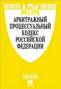 Арбитражный процессуальный кодекс Российской Федерации по состоянию на 15 декабря 2012 года