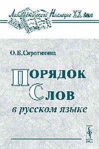 Порядок слов в русском языке - 4 изд.
