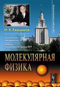Молекулярная физика. Захватывающий учебник-путешествие по миру термодинамики и статистической механики - 2 изд.