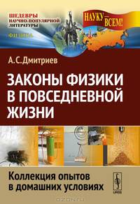 Законы физики в повседневной жизни. Коллекция опытов в домашних условиях