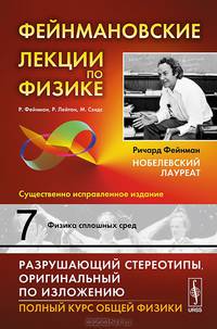Фейнмановские лекции по физике. Выпуск 7. Физика сплошных сред - 6 изд.