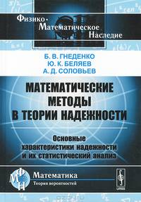 Математические методы в теории надежности. Основные характеристики надежности и их статистический анализ - 2 изд.