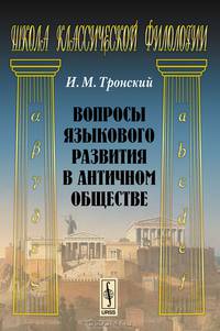 Вопросы языкового развития в античном обществе - 4 изд.