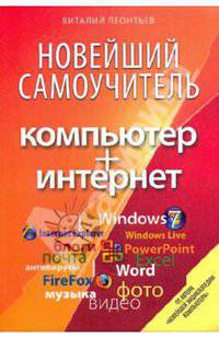 Новейший самоучитель. Компьютер+Интернет 2010