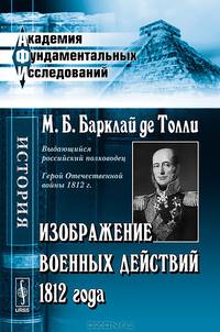 Изображение военных действий 1812 года - 3 изд.