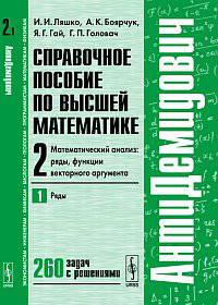 АнтиДемидович. Справочное пособие по высшей математике. Том 2. Математический анализ. ряды, функции векторного аргумента. Часть 1. Ряды - 9 изд.