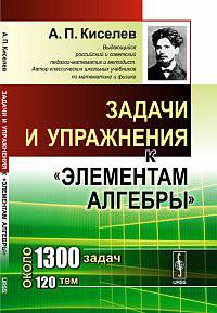 Задачи и упражнения к "Элементам алгебры" - 3 изд.