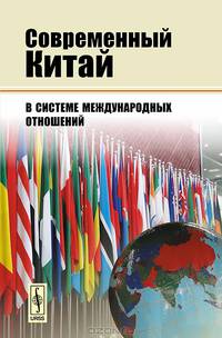 Современный Китай в системе международных отношений / Modern China in the System of International Relations - 2 изд.
