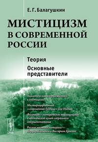Мистицизм в современной России. Теория. Основные представители