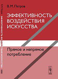 Эффективность воздействия искусства. Прямое и непрямое потребление - 2 изд.
