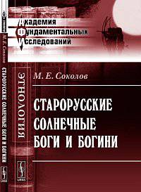 Старорусские солнечные боги и богини. Историко-этнографическое исследование - 2 изд.