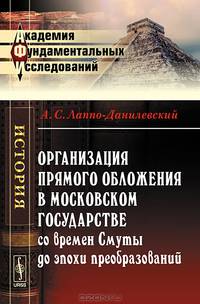 Организация прямого обложения в Московском государстве со времен Смуты до эпохи преобразований - 3 изд.