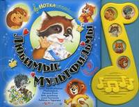 Любимые мультфильмы. Книжка-игрушка