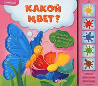 Какой цвет? Умняшка. Доставай мягкие фигурки из страничек
