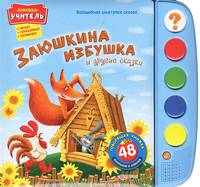 Заюшкина избушка и другие сказки. Книжка-учитель: читает, спрашивает, проверяет. 48 вопросов и ответов