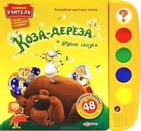 Коза-дереза и другие сказки. Книжка-учитель: читает, спрашивает, проверяет. 48 вопросов и ответов