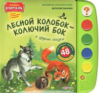 Лесной колобок - колючий бок и другие сказки. Книжка-учитель: читает, спрашивает, проверяет. 48 вопросов и ответов