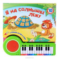 Я на солнышке лежу. Слушай, играй и пой! 10 песенок. Книжка-игрушка