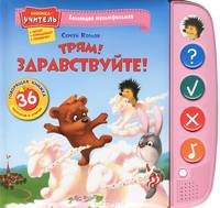 Трям! Здравствуйте! 36 вопросов и ответов. Книжка-учитель: читает, спрашивает, проверяет