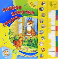 Вышла курочка гулять. Пианино с огоньками. Играй и пой со мной