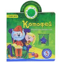 Котофей. 5 говорящих стихов с огоньками. Нажимай и слушай стихи