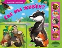 Где мы живем? Книжка в книжке (музыкальный модуль)