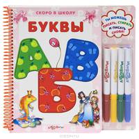 Буквы. А теперь ты можешь писать, стирать и писать снова! + 4 маркера