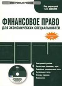 CD Финансовое право для экономических специальностей: электронный учебник.Учебник для ВУЗов