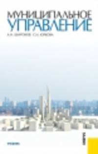CD Муниципальное управление: электронный учебник.Учебник для ВУЗов